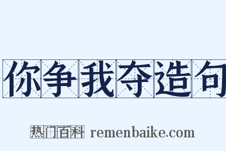 你争我夺造句是什么意思的图片